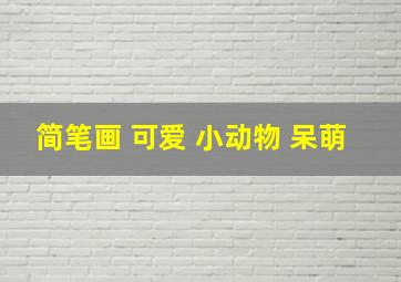 简笔画 可爱 小动物 呆萌